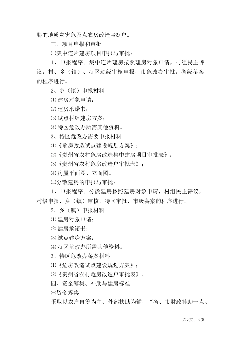 农村危房改造工作方案_第2页