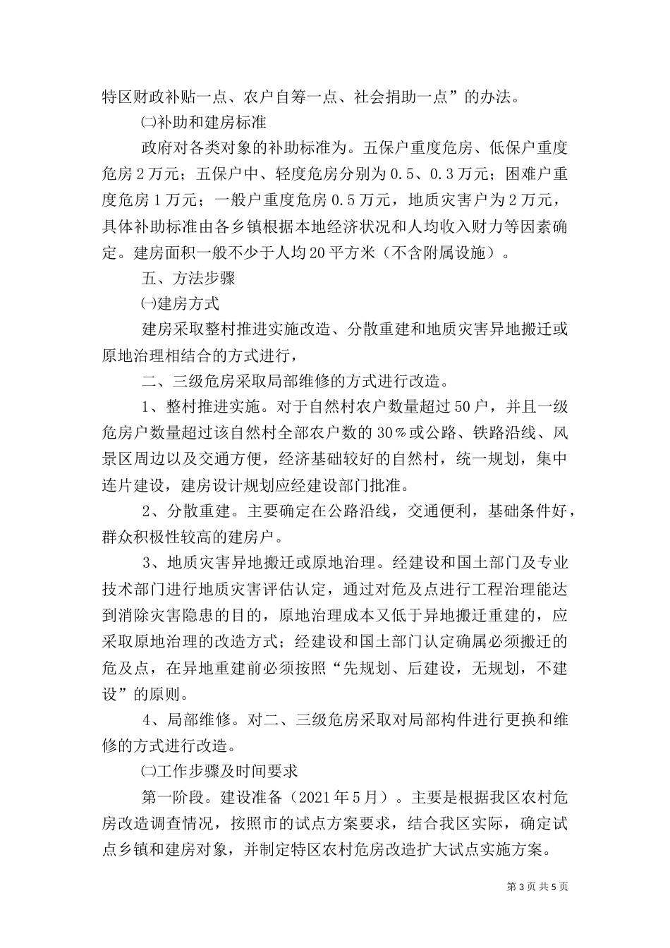 农村危房改造工作方案_第3页