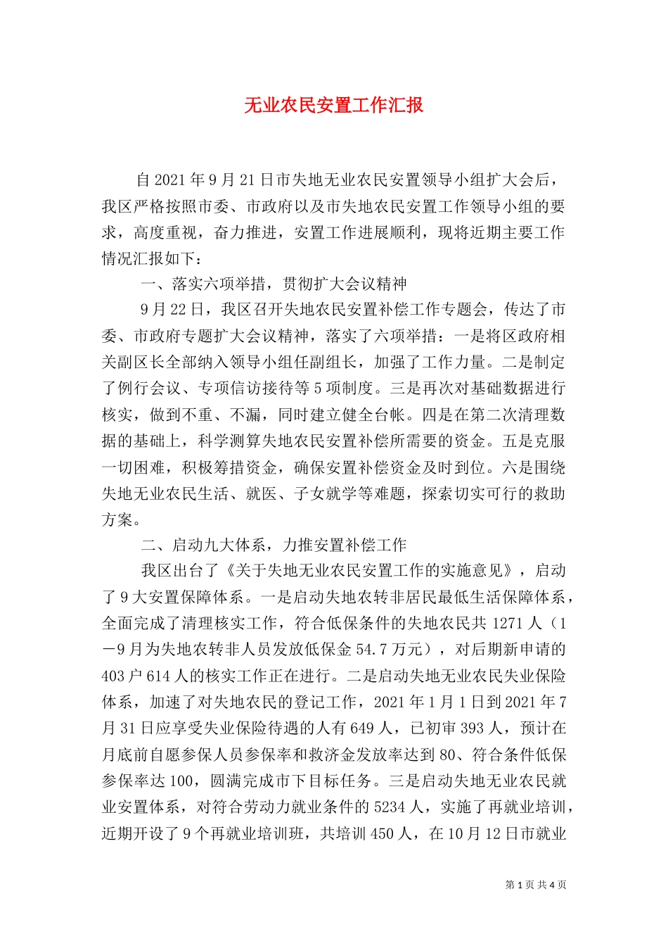 无业农民安置工作汇报（二）_第1页
