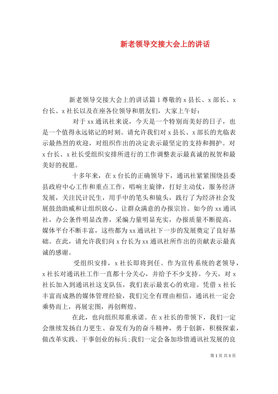 新老领导交接大会上的讲话_第1页