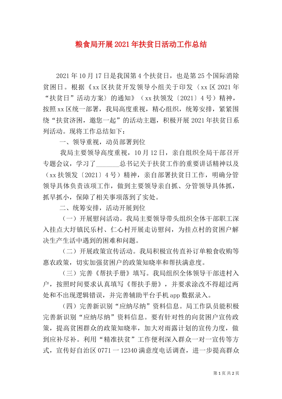 粮食局开展2021年扶贫日活动工作总结_第1页