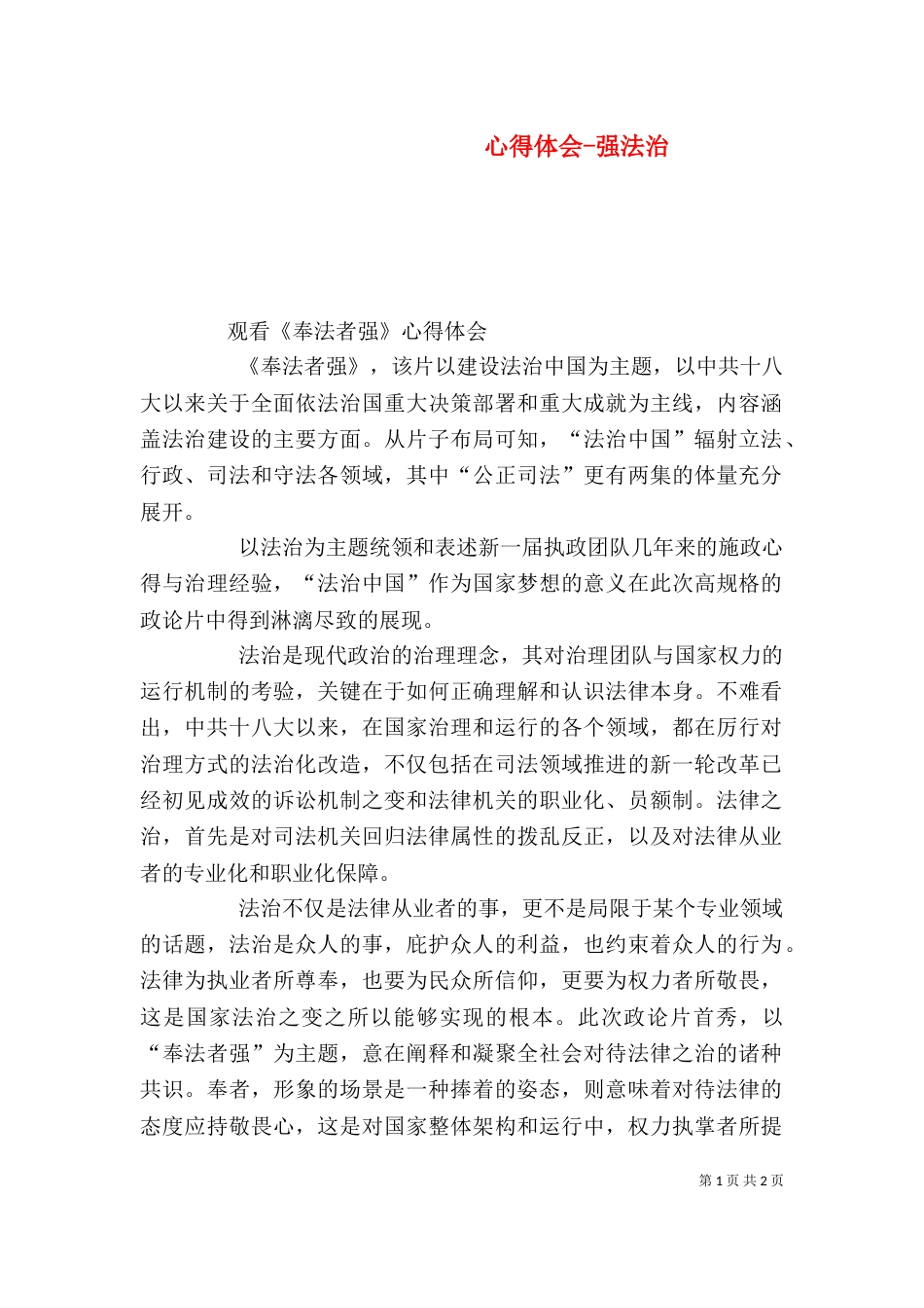 心得体会-强法治（一）_第1页
