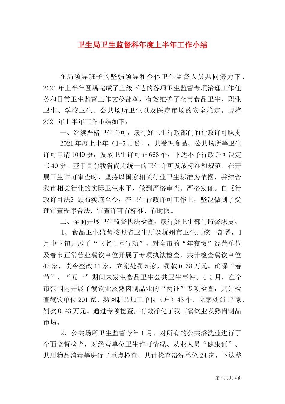 卫生局卫生监督科年度上半年工作小结（七）_第1页