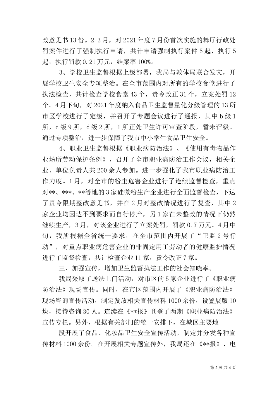卫生局卫生监督科年度上半年工作小结（七）_第2页