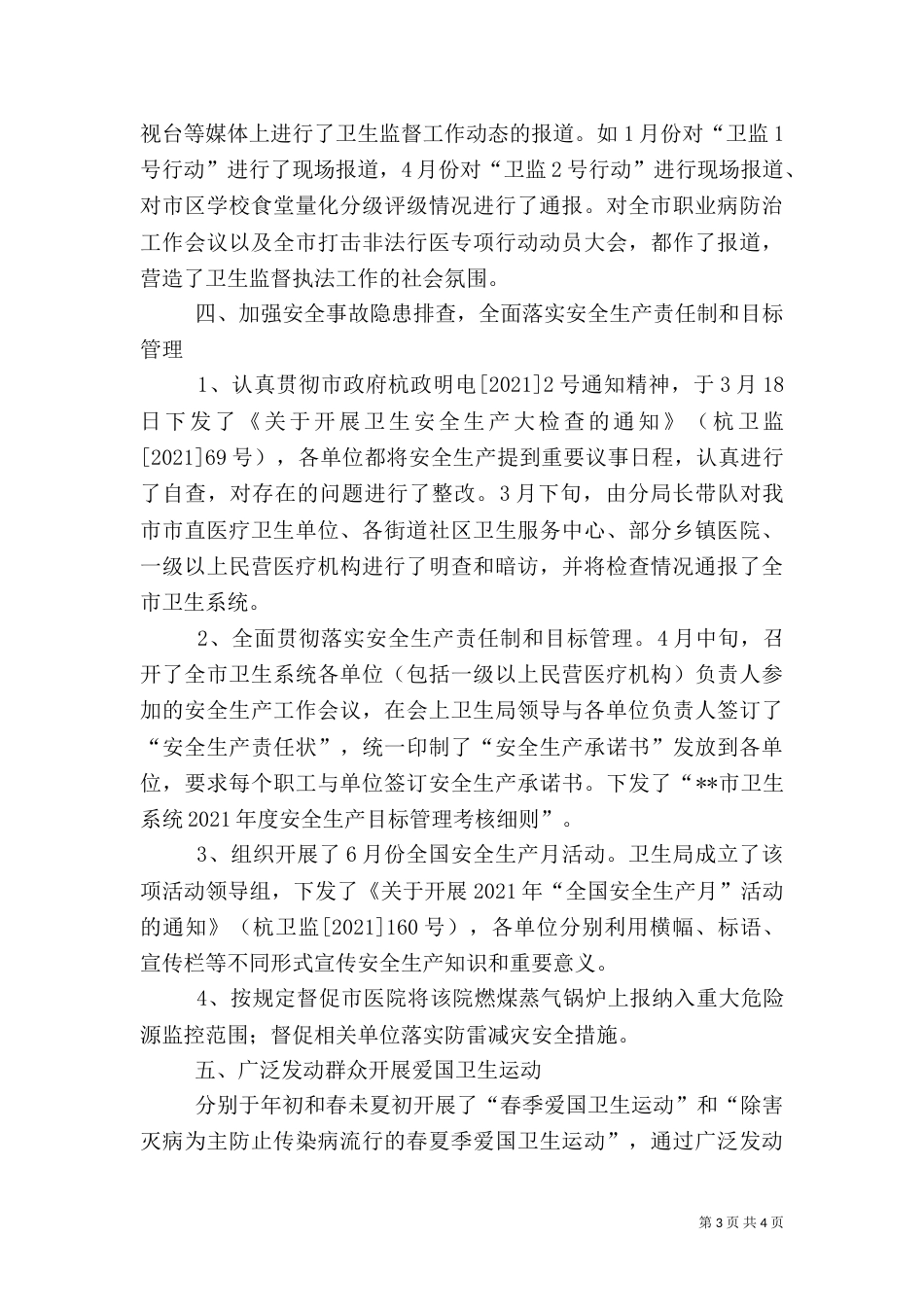 卫生局卫生监督科年度上半年工作小结（七）_第3页