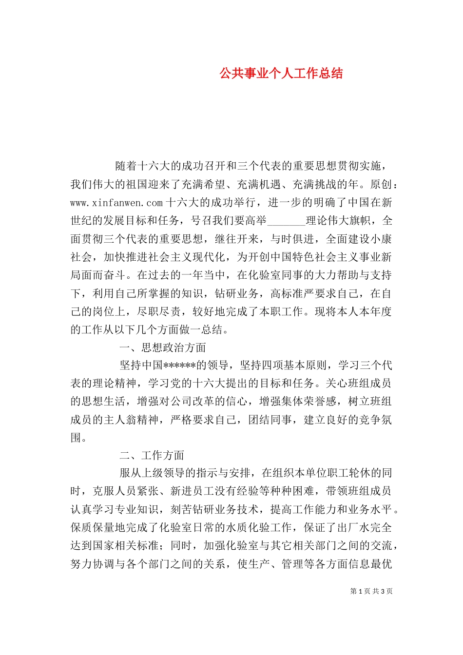 公共事业个人工作总结_第1页