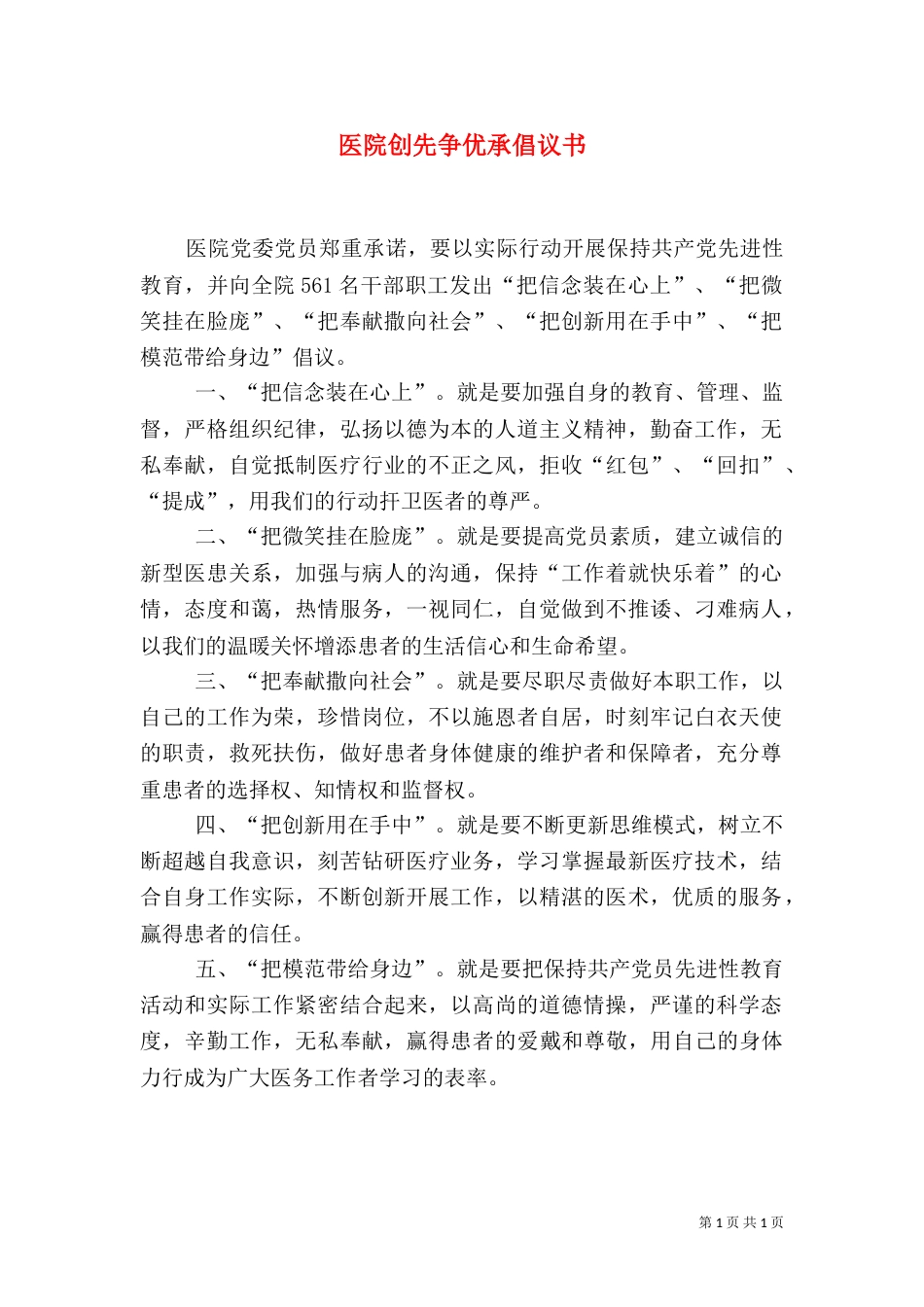 医院创先争优承倡议书_第1页