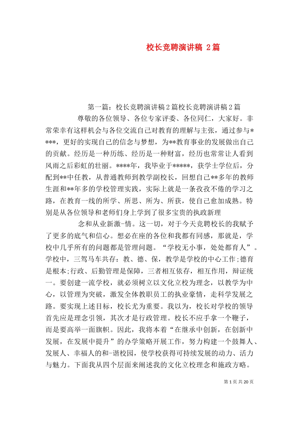 校长竞聘演讲稿 2篇_第1页