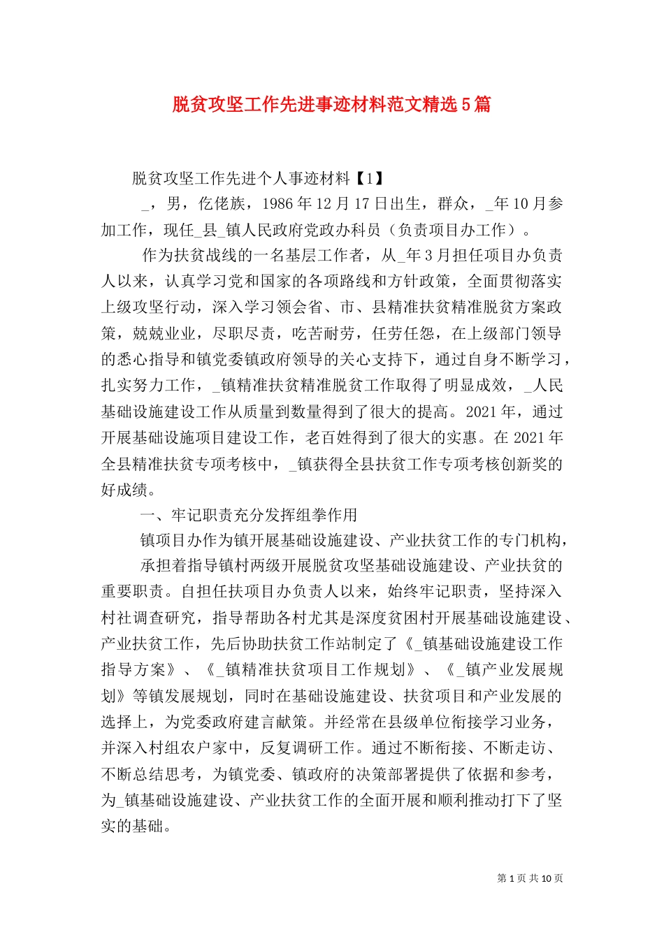 脱贫攻坚工作先进事迹材料范文精选5篇_第1页