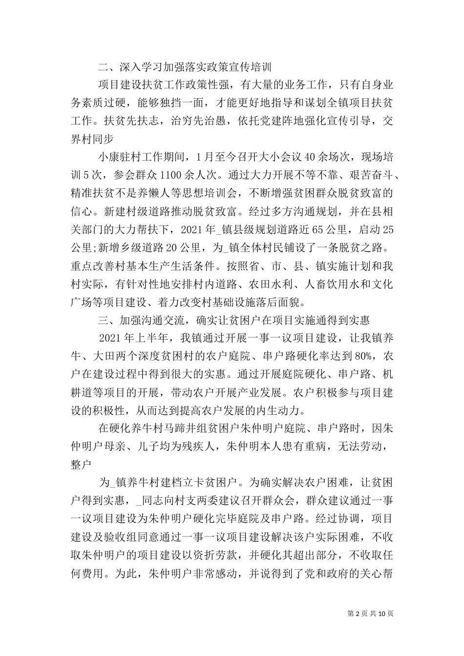 脱贫攻坚工作先进事迹材料范文精选5篇_第2页