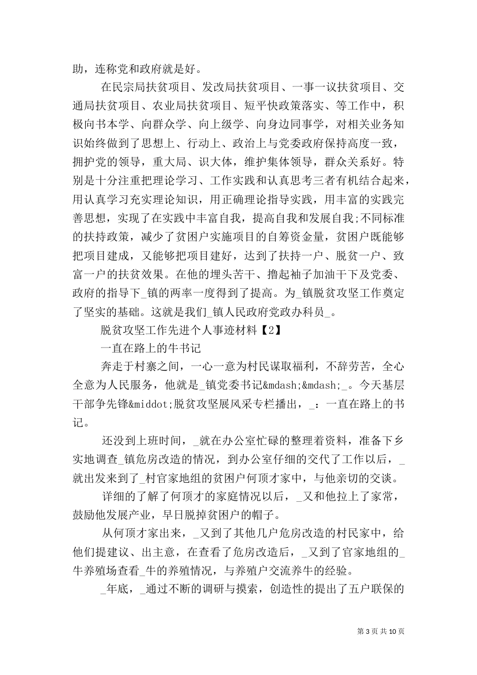 脱贫攻坚工作先进事迹材料范文精选5篇_第3页