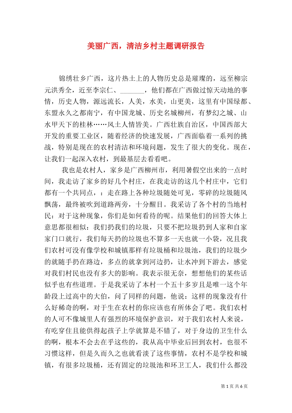 美丽广西，清洁乡村主题调研报告_第1页