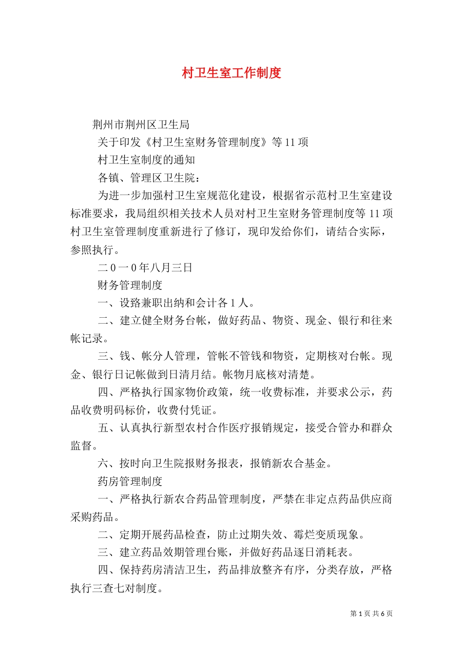 村卫生室工作制度（一）_第1页