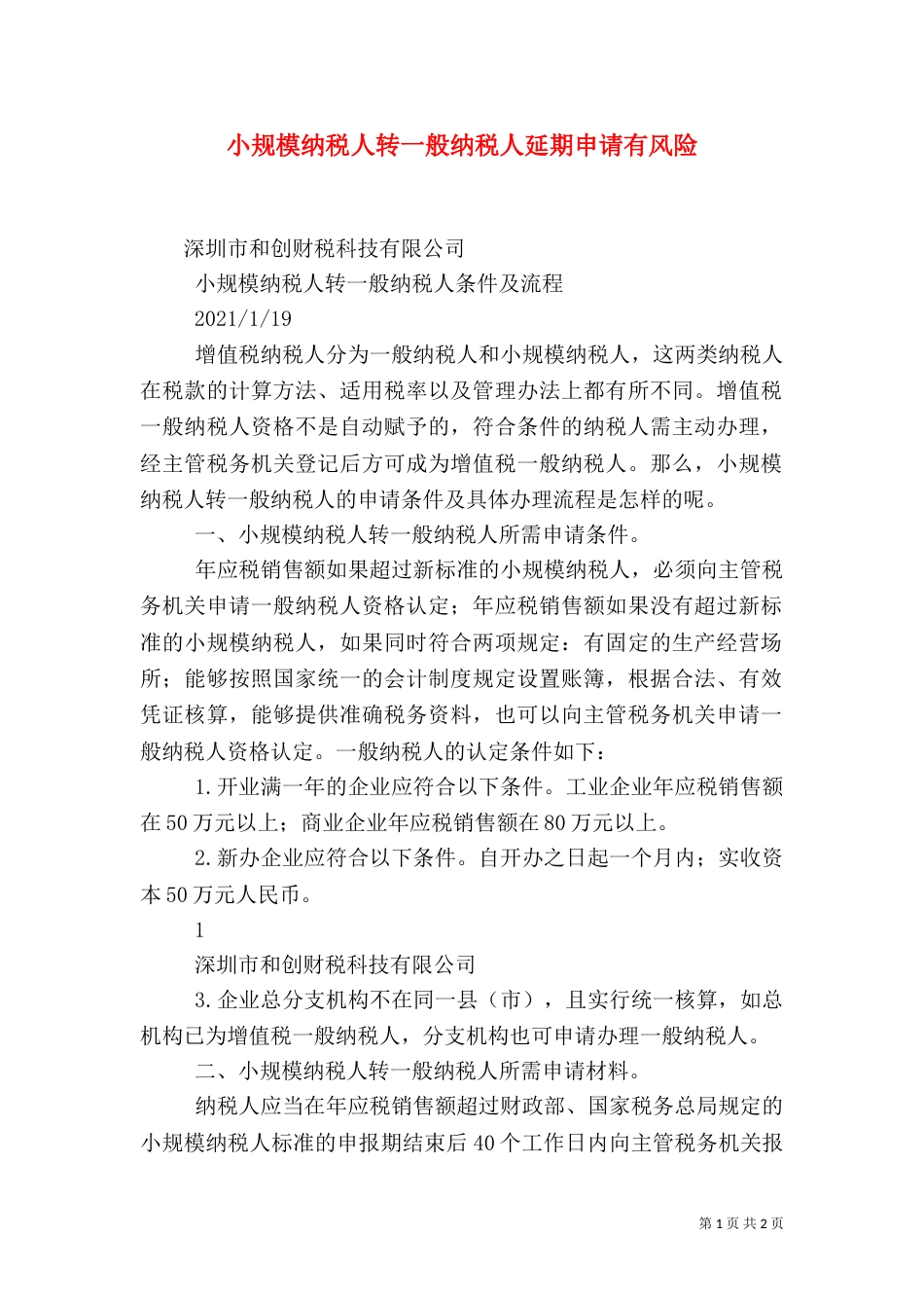 小规模纳税人转一般纳税人延期申请有风险（一）_第1页