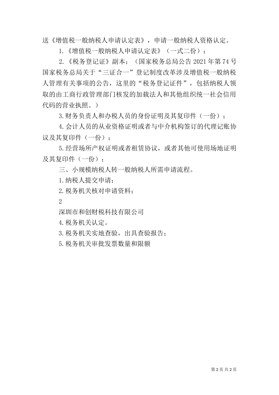 小规模纳税人转一般纳税人延期申请有风险（一）_第2页