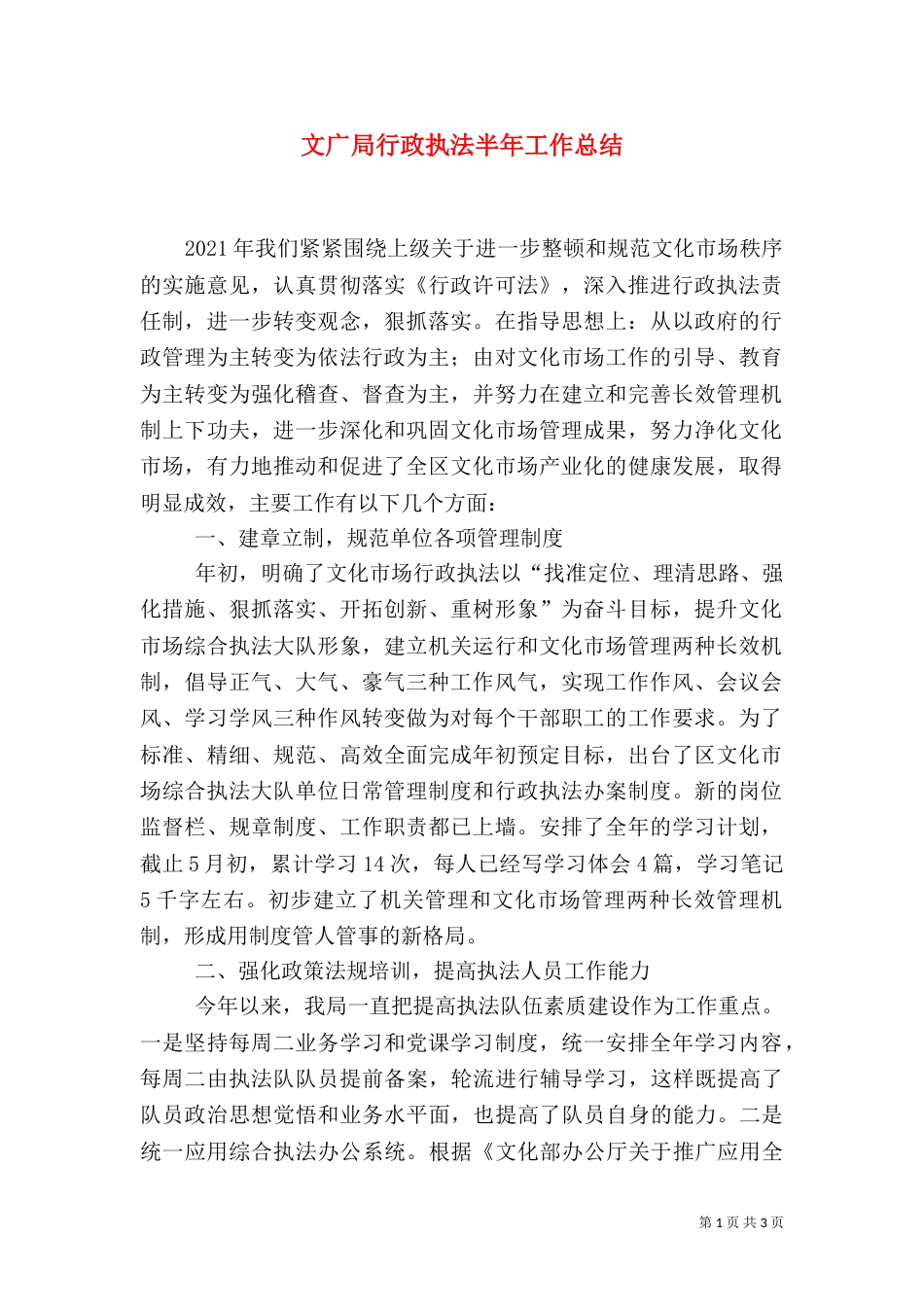 文广局行政执法半年工作总结（一）_第1页
