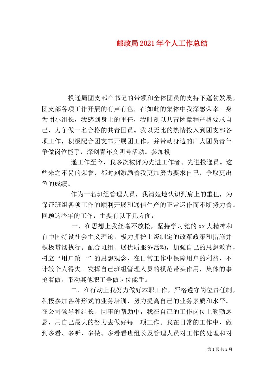 邮政局2021年个人工作总结_第1页