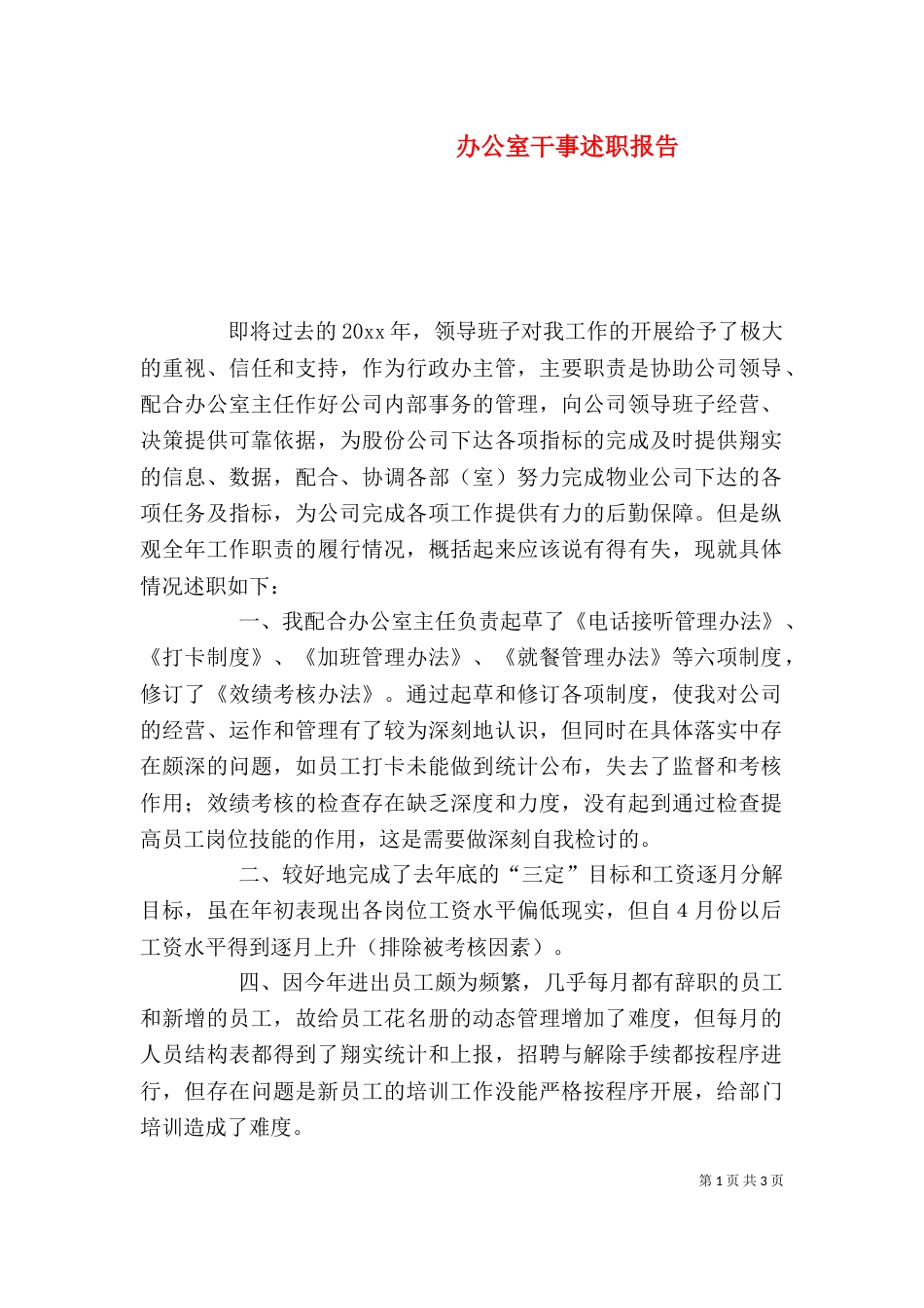 办公室干事述职报告（二）_第1页
