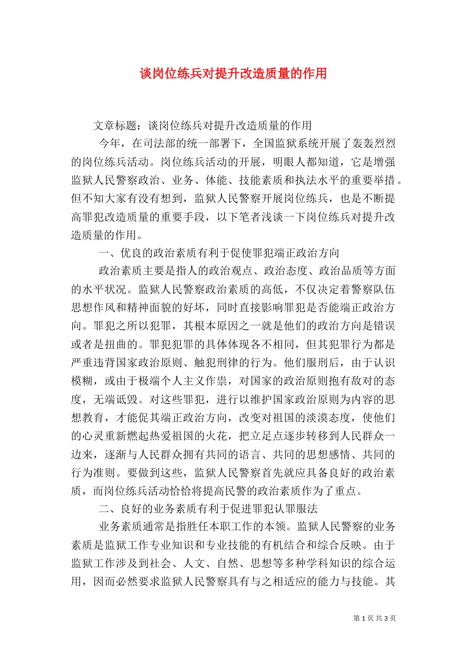 谈岗位练兵对提升改造质量的作用（一）_第1页