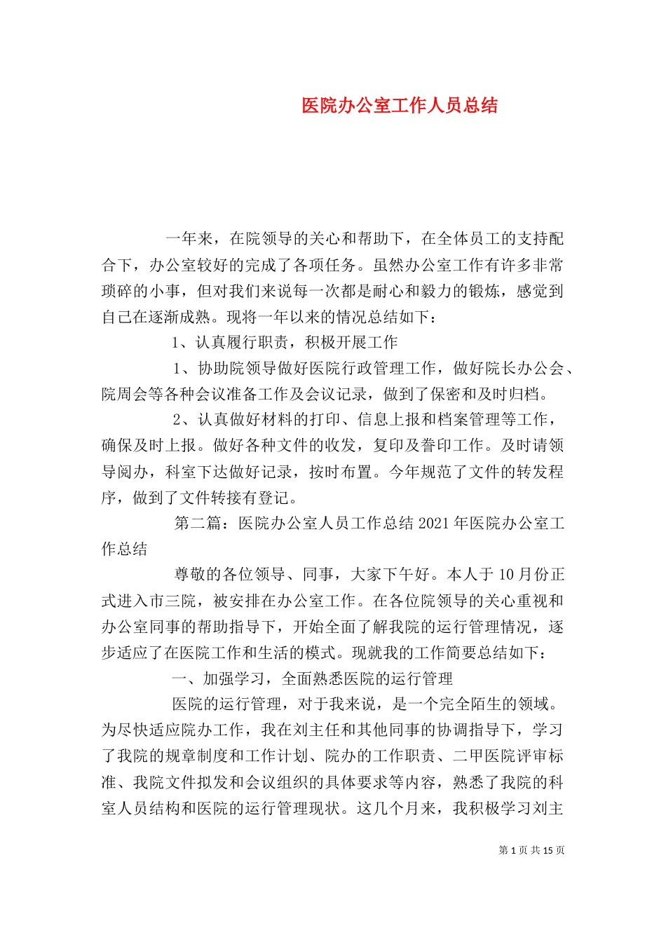 医院办公室工作人员总结_第1页