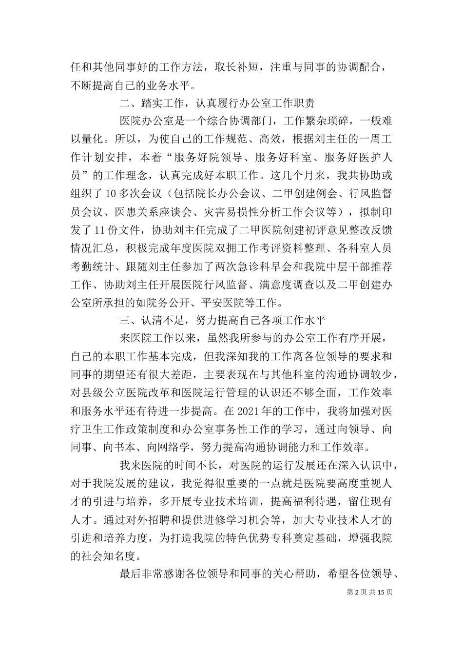 医院办公室工作人员总结_第2页