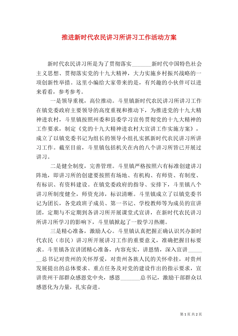 推进新时代农民讲习所讲习工作活动方案_第1页