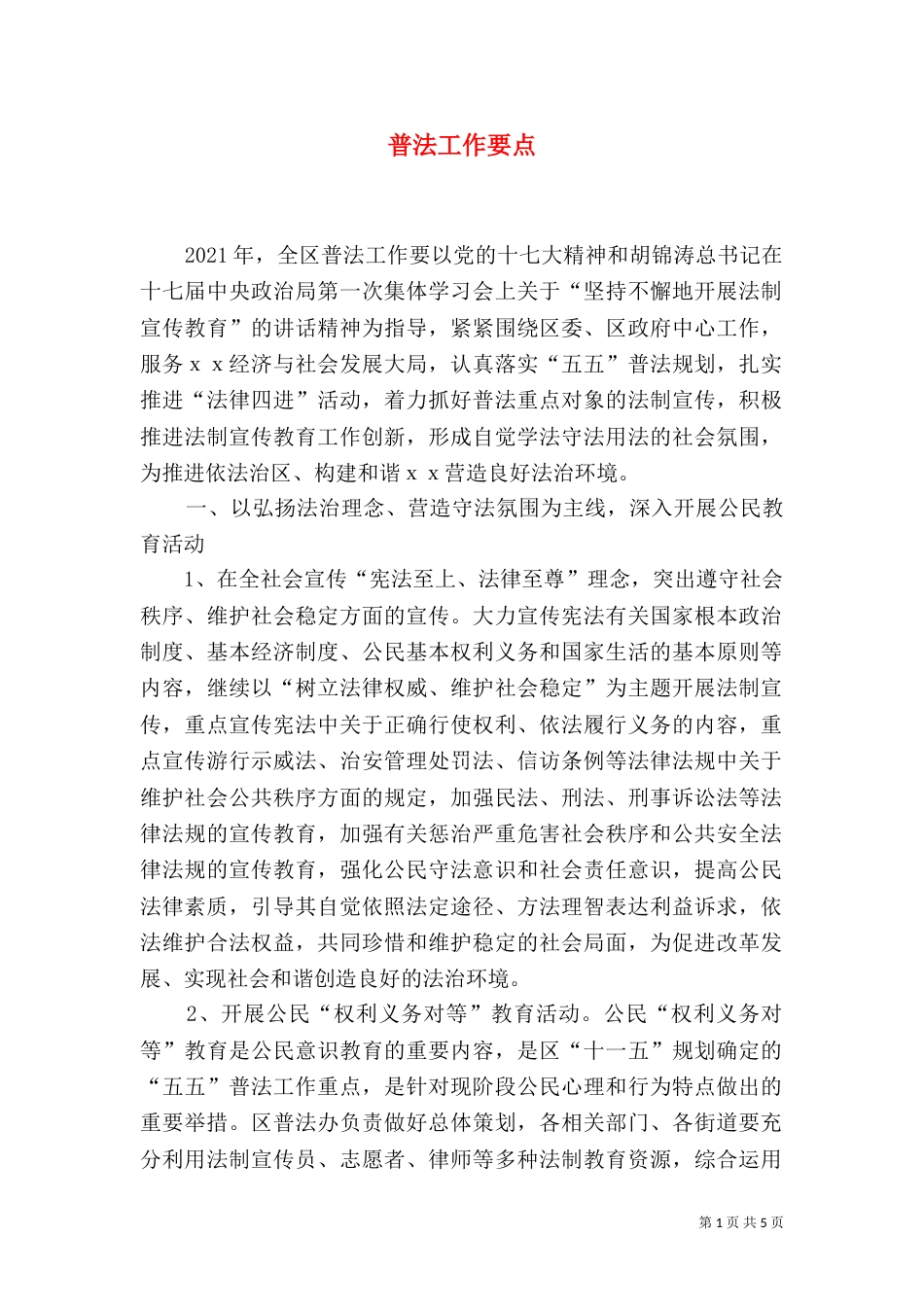 普法工作要点（三）_第1页