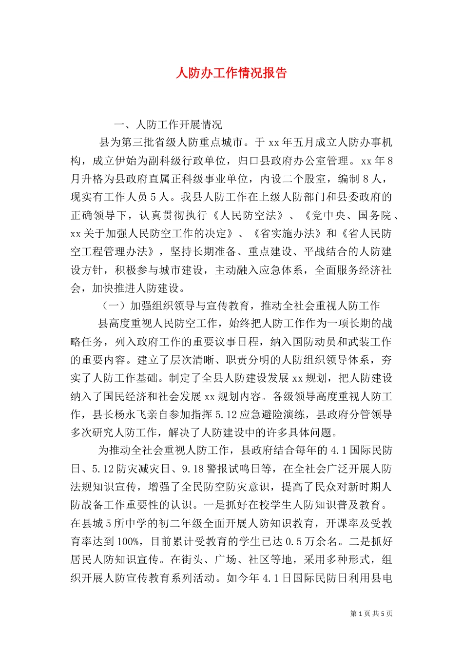 人防办工作情况报告_第1页