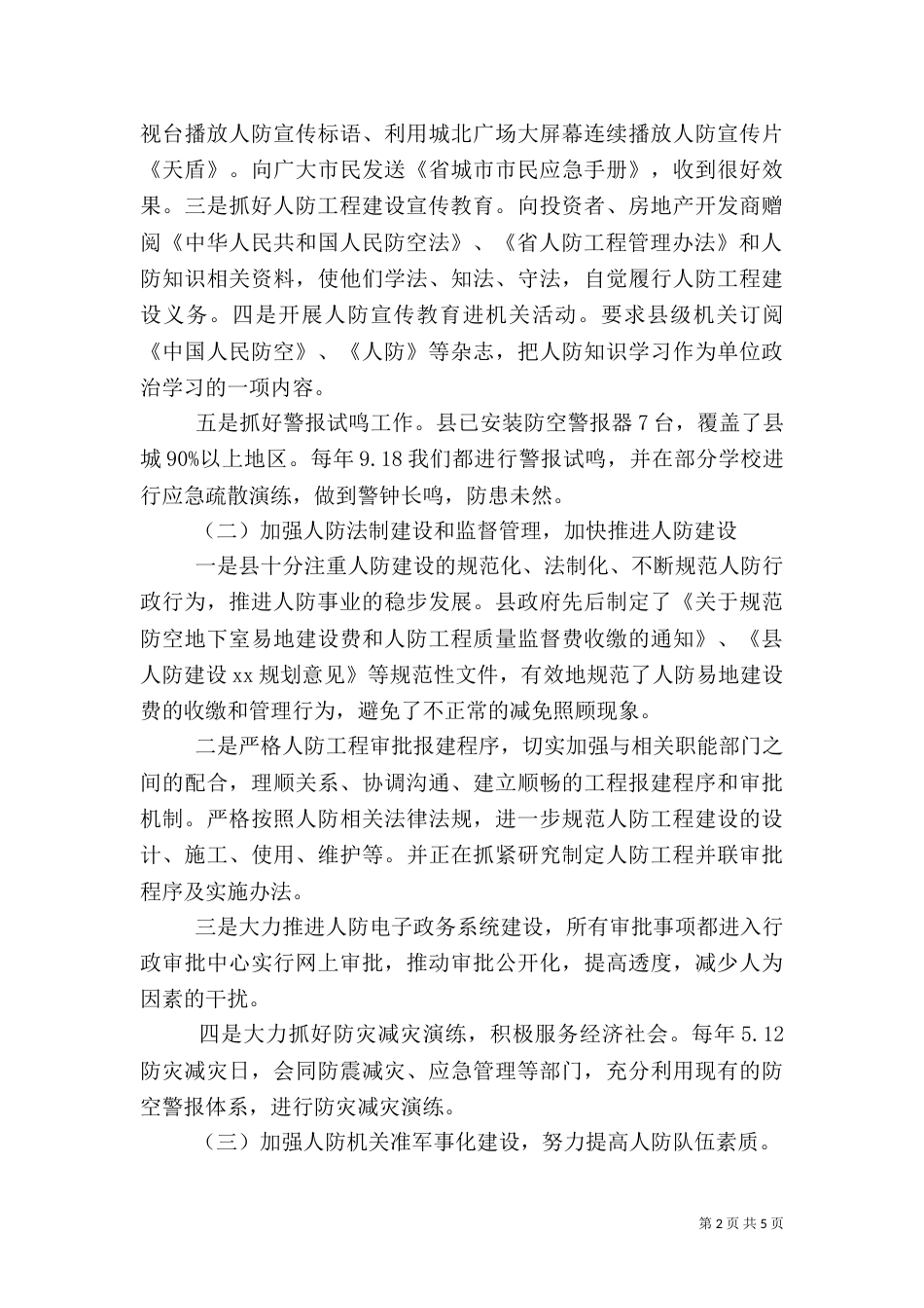 人防办工作情况报告_第2页