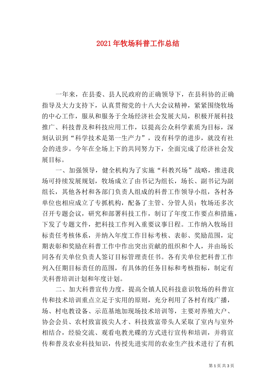 2023年牧场科普工作总结_第1页