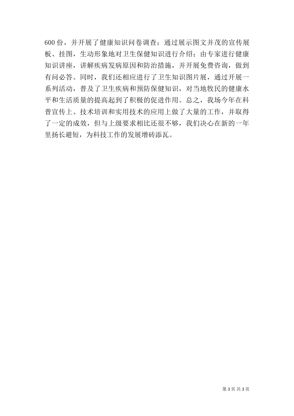 2023年牧场科普工作总结_第3页