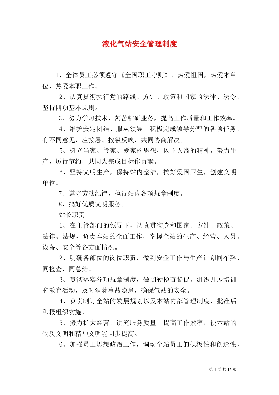 液化气站安全管理制度_第1页