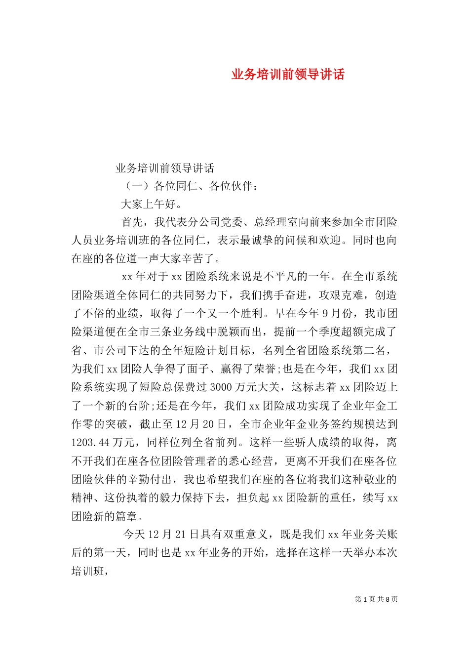 业务培训前领导讲话_第1页