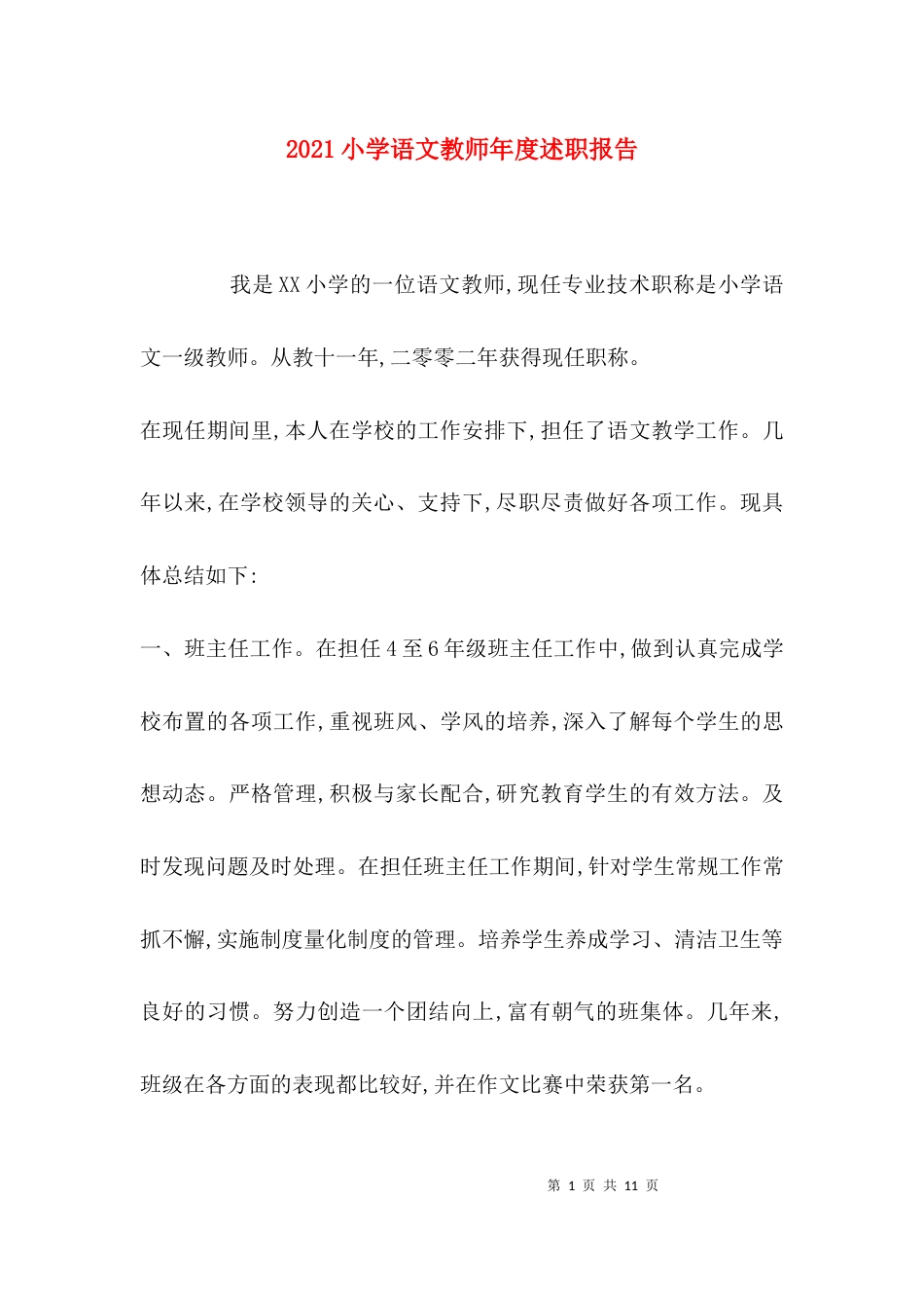 （精选）2021小学语文教师年度述职报告_第1页