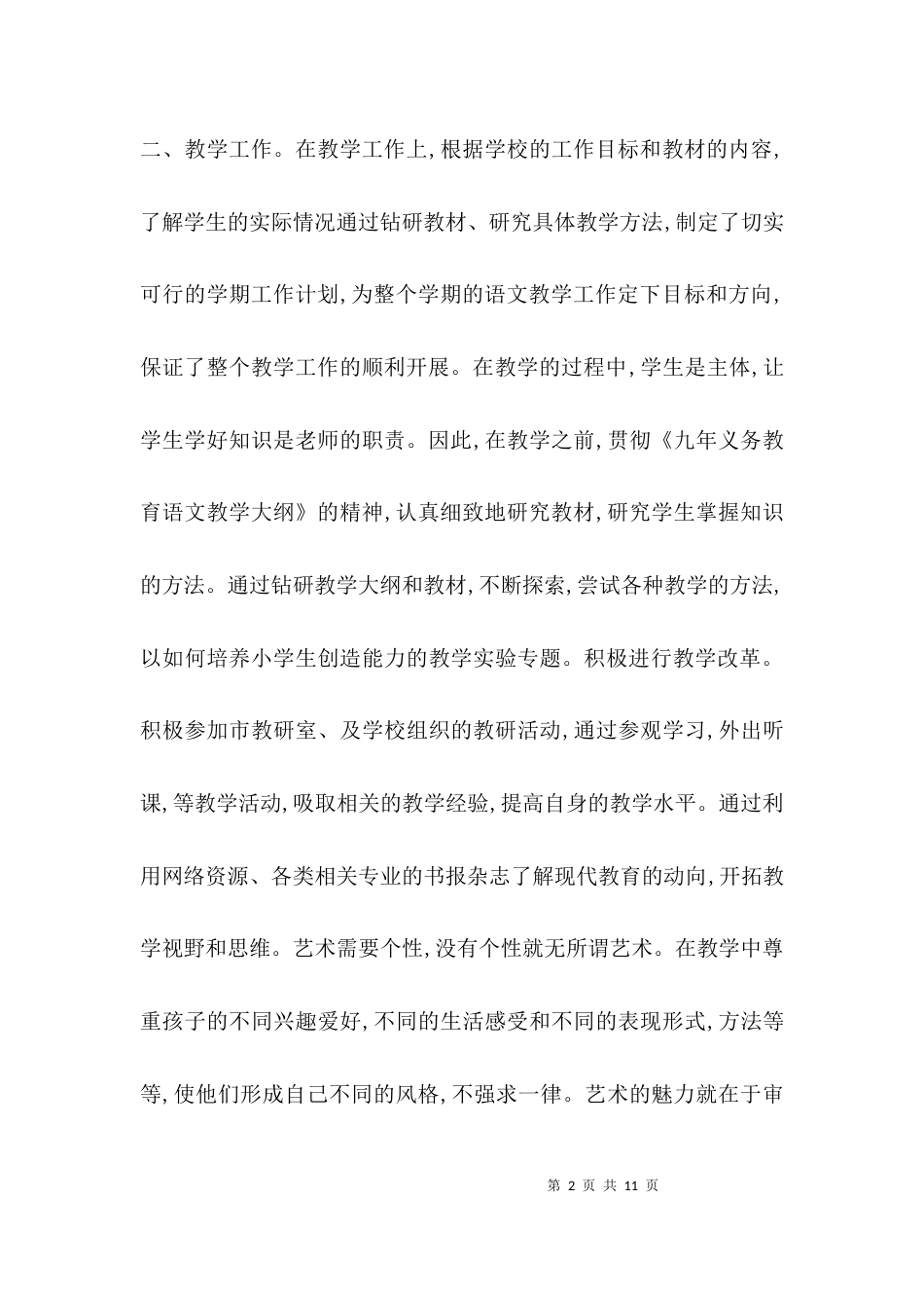 （精选）2021小学语文教师年度述职报告_第2页