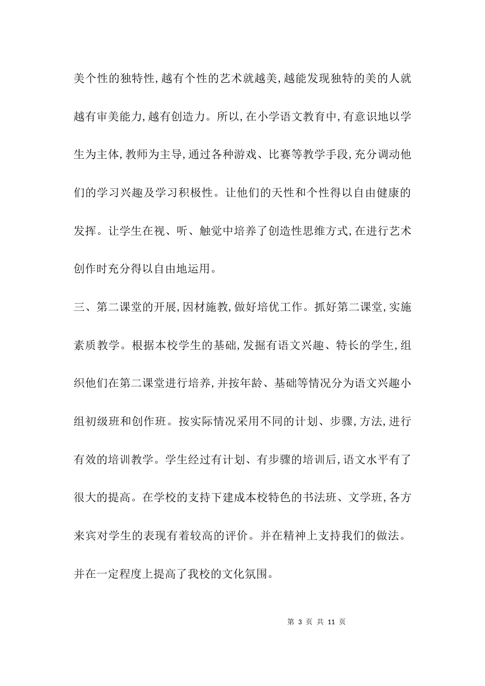 （精选）2021小学语文教师年度述职报告_第3页