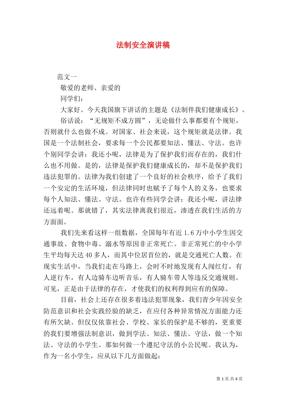 法制安全演讲稿（三）_第1页