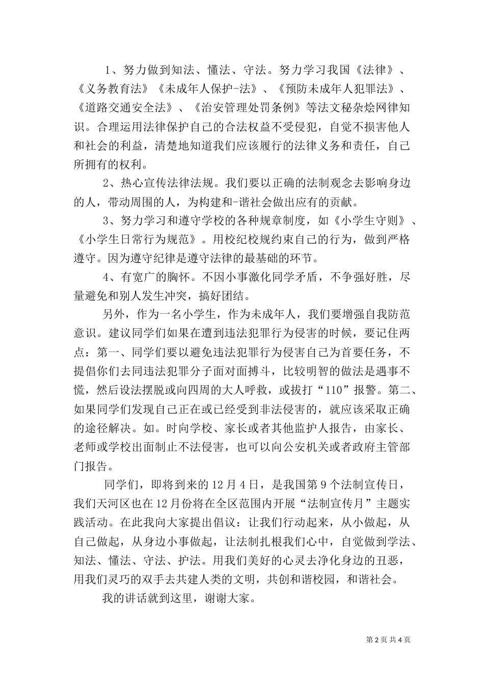 法制安全演讲稿（三）_第2页