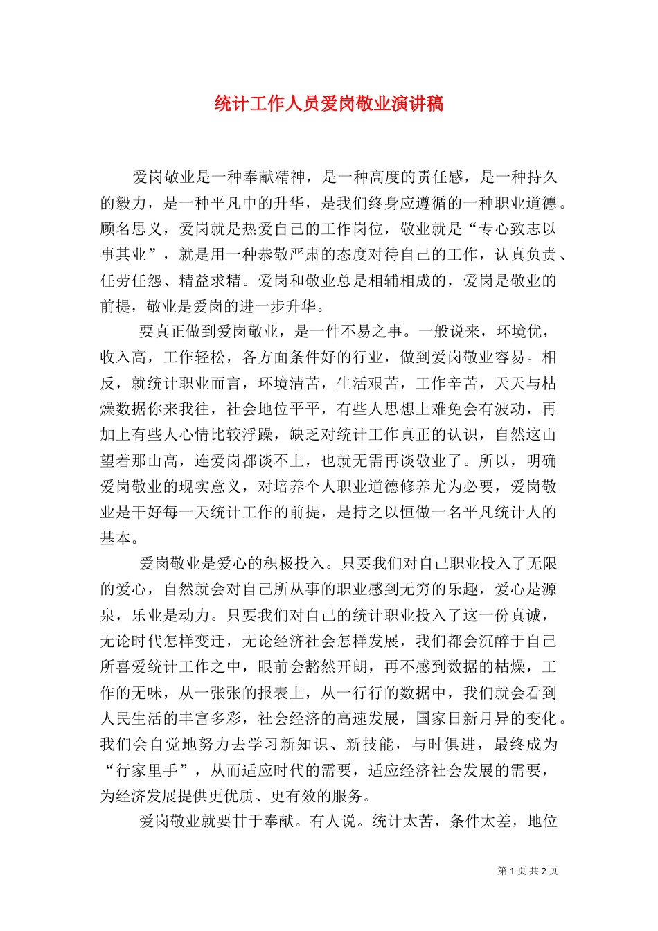 统计工作人员爱岗敬业演讲稿_第1页