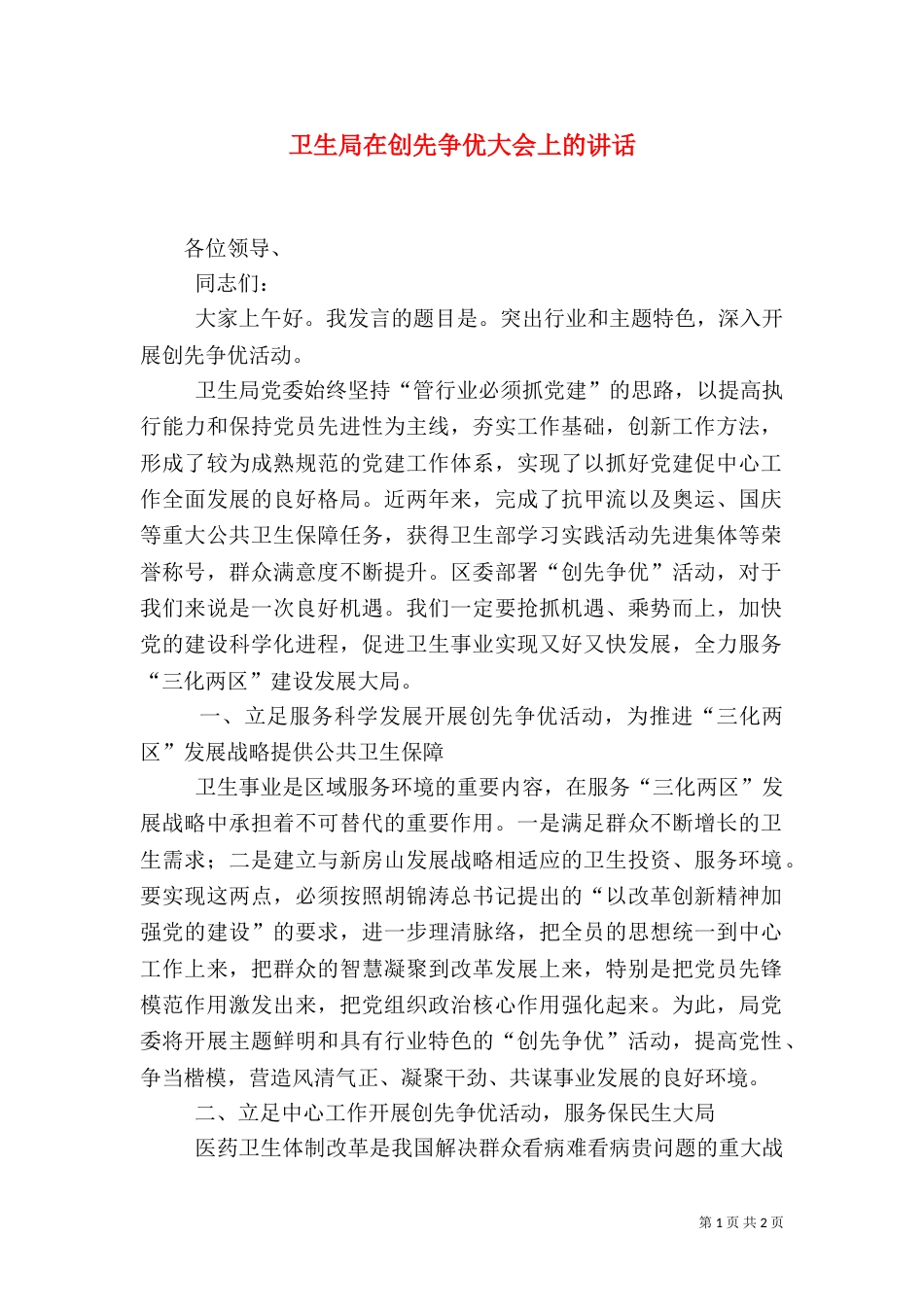 卫生局在创先争优大会上的讲话_第1页