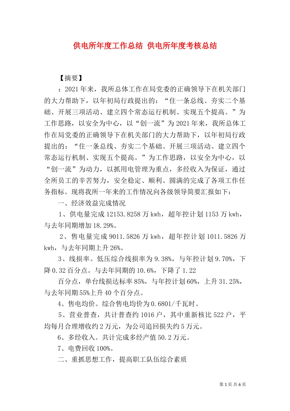 供电所年度工作总结 供电所年度考核总结_第1页