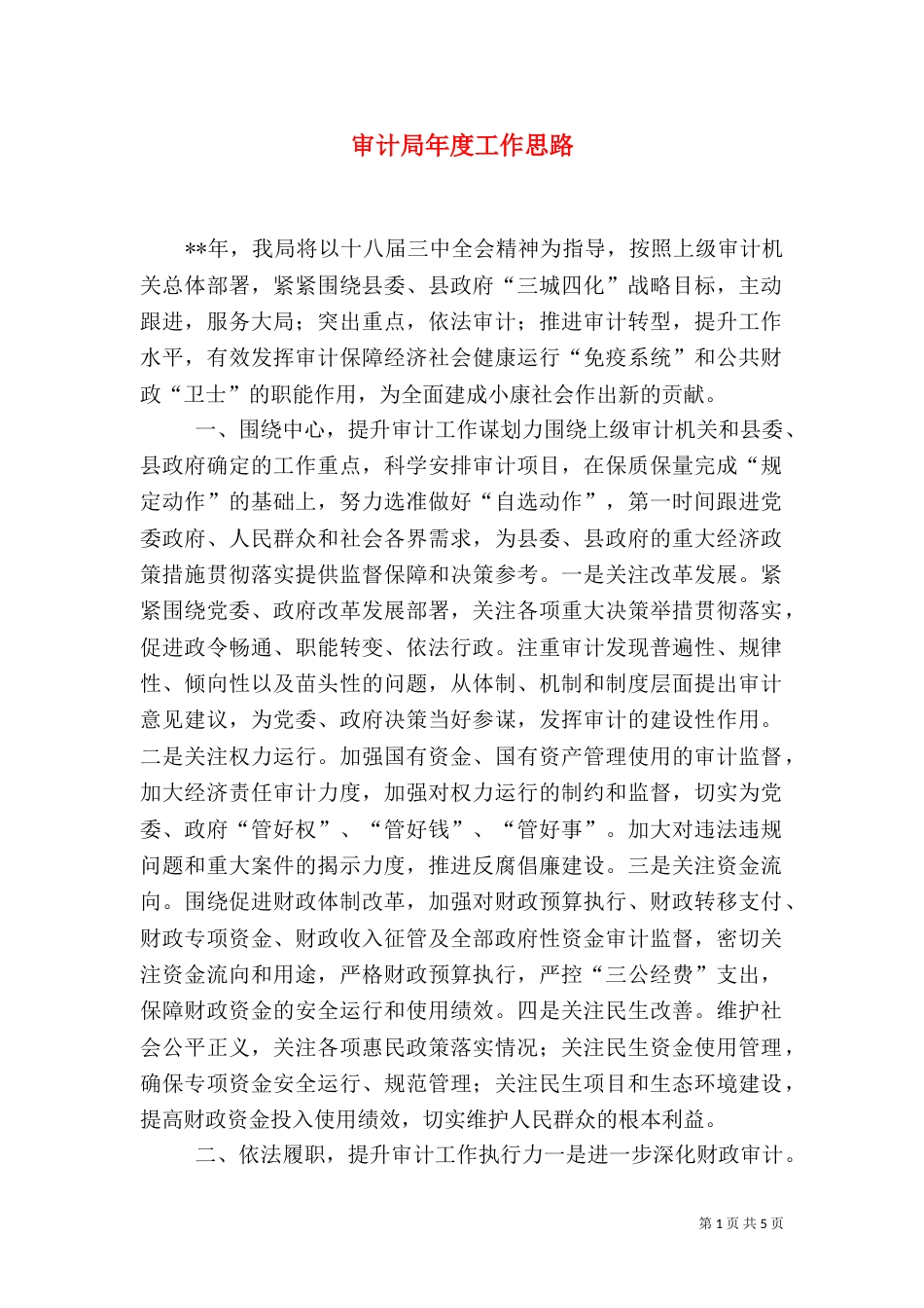 审计局年度工作思路（三）_第1页