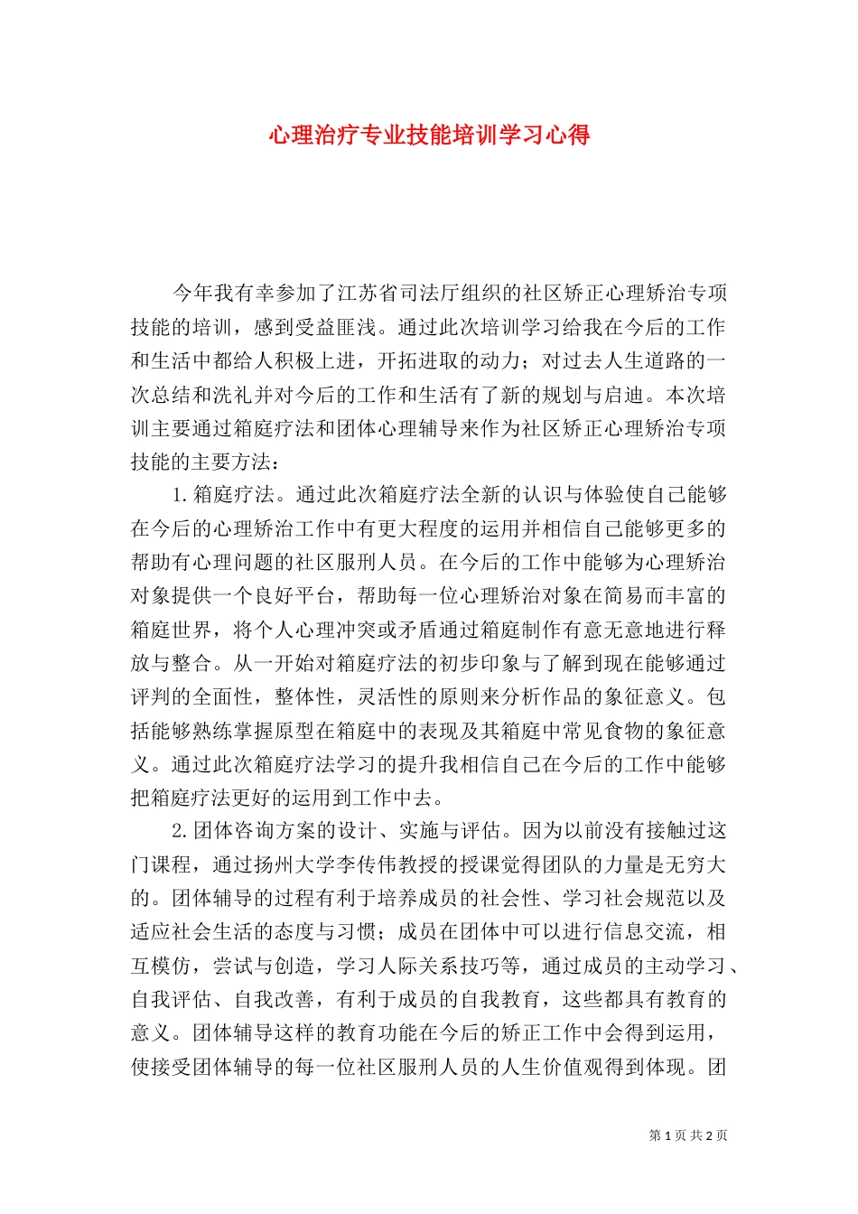 心理治疗专业技能培训学习心得_第1页