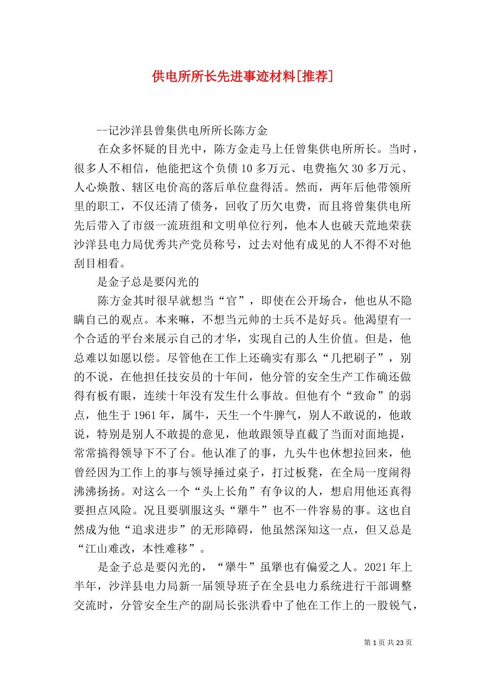 供电所所长先进事迹材料[推荐]_第1页