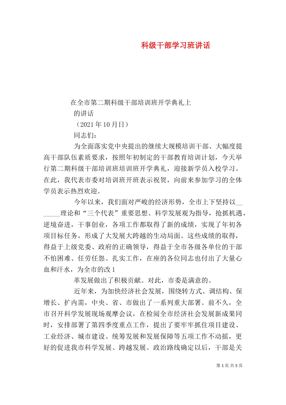 科级干部学习班讲话（二）_第1页