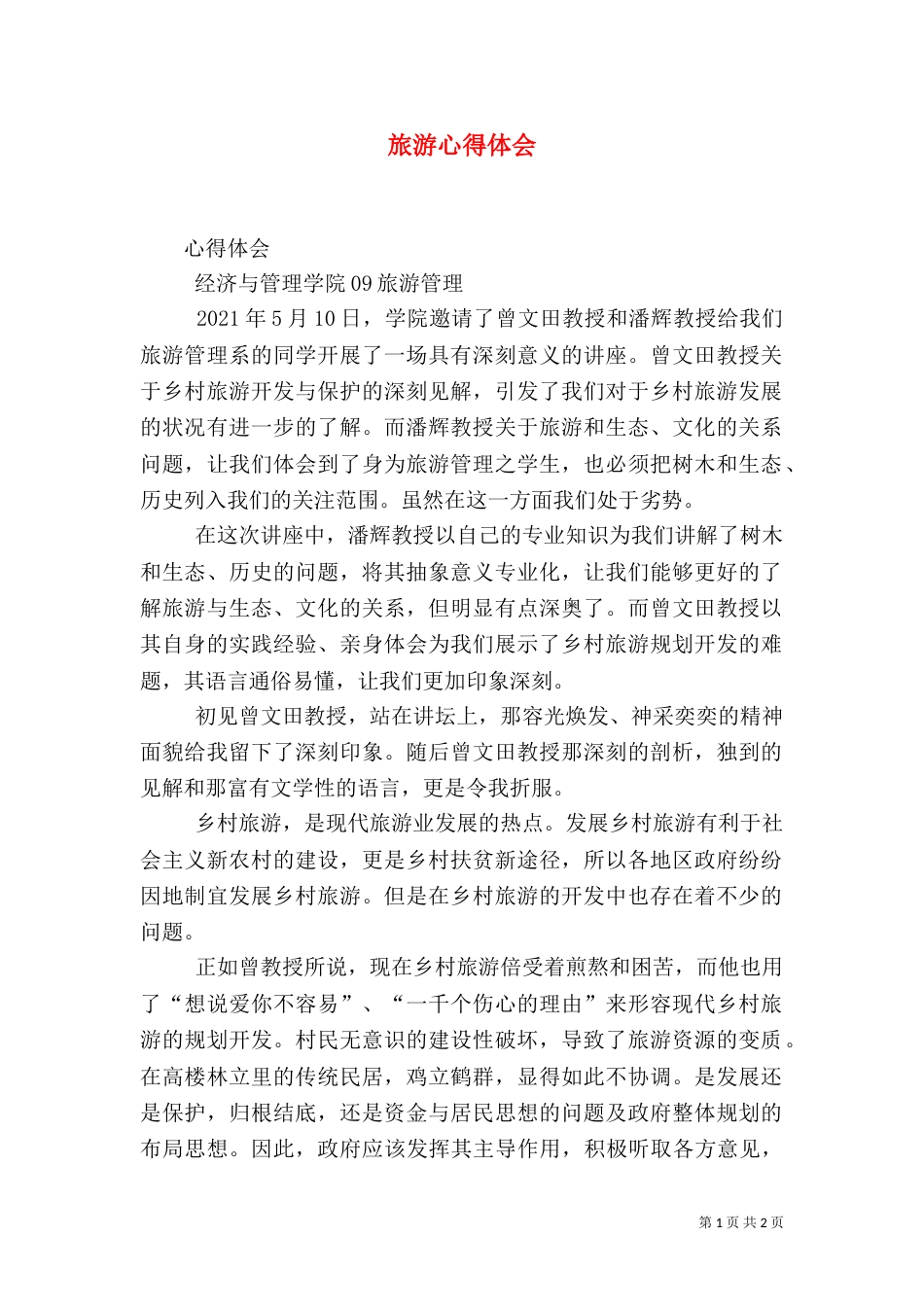 旅游心得体会（二）3_第1页
