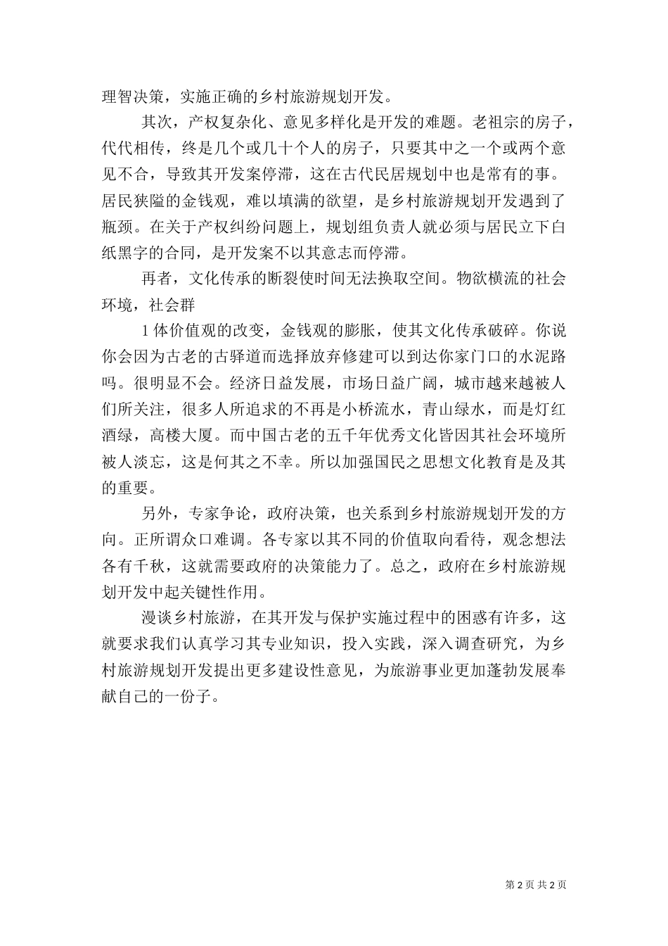 旅游心得体会（二）3_第2页