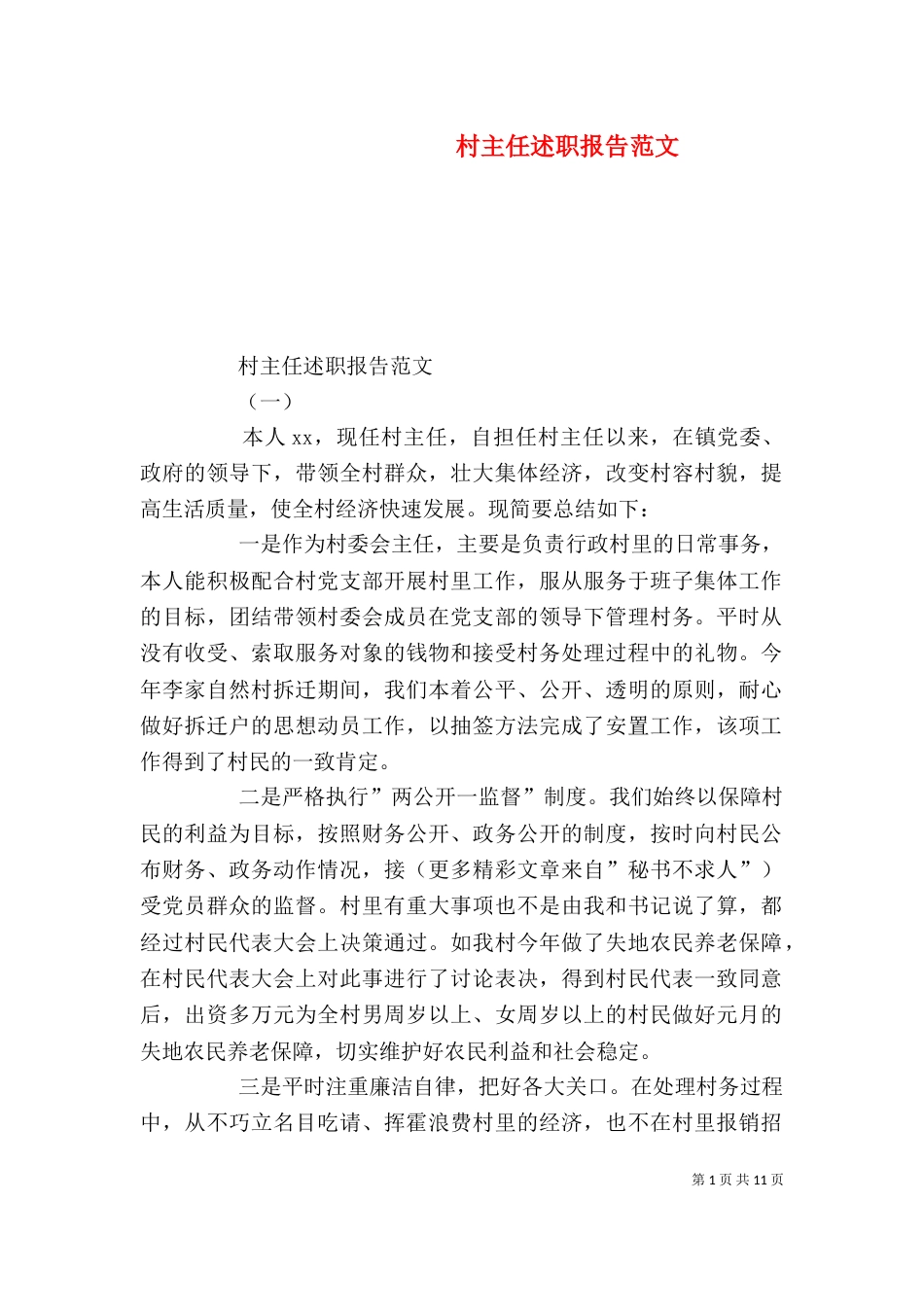 村主任述职报告范文（二）_第1页