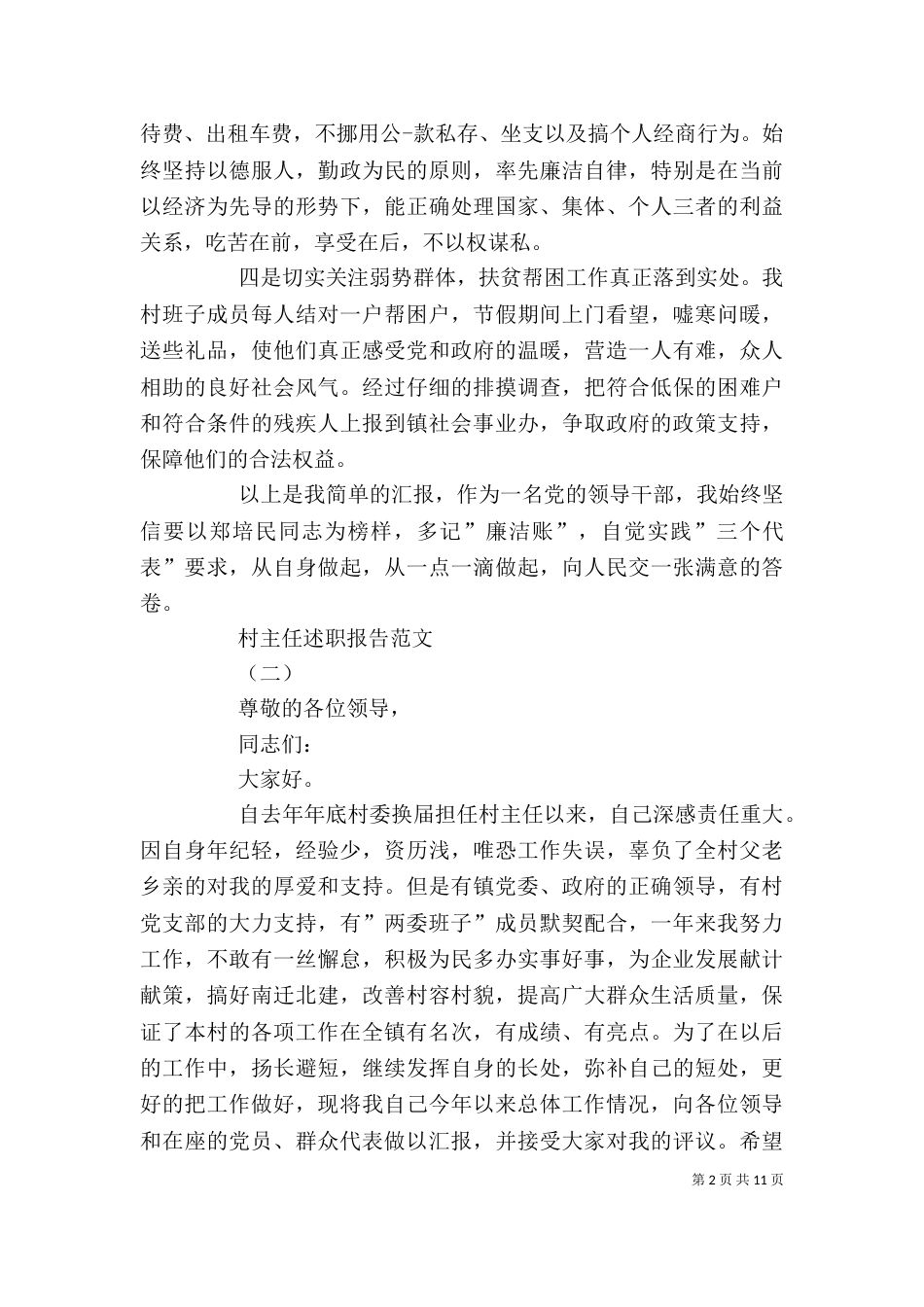 村主任述职报告范文（二）_第2页