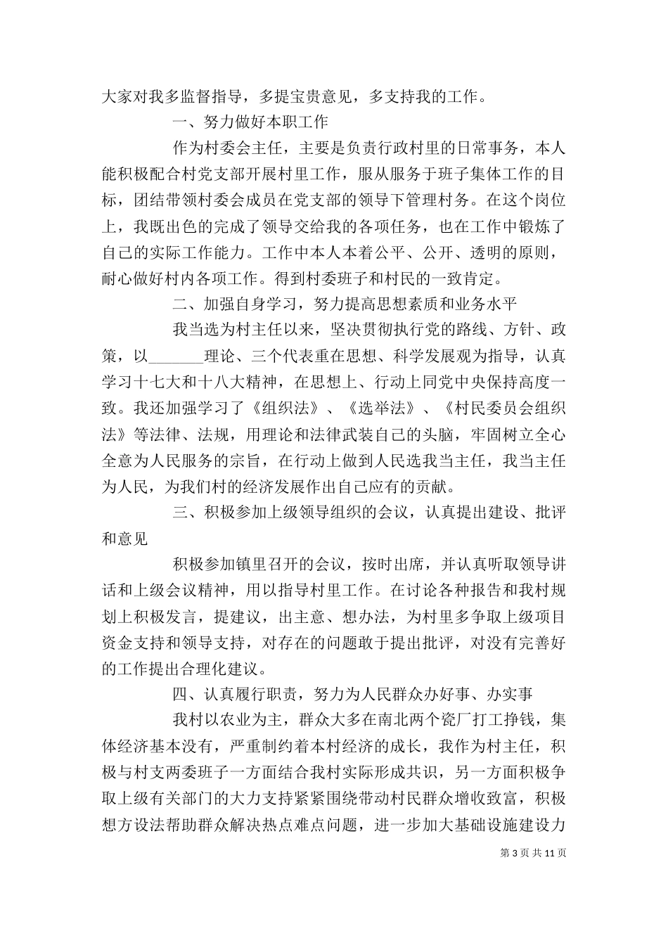 村主任述职报告范文（二）_第3页